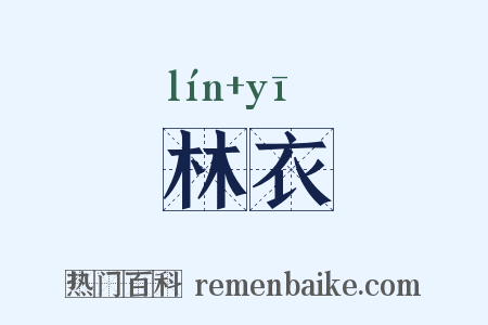 林衣是什么意思的图片